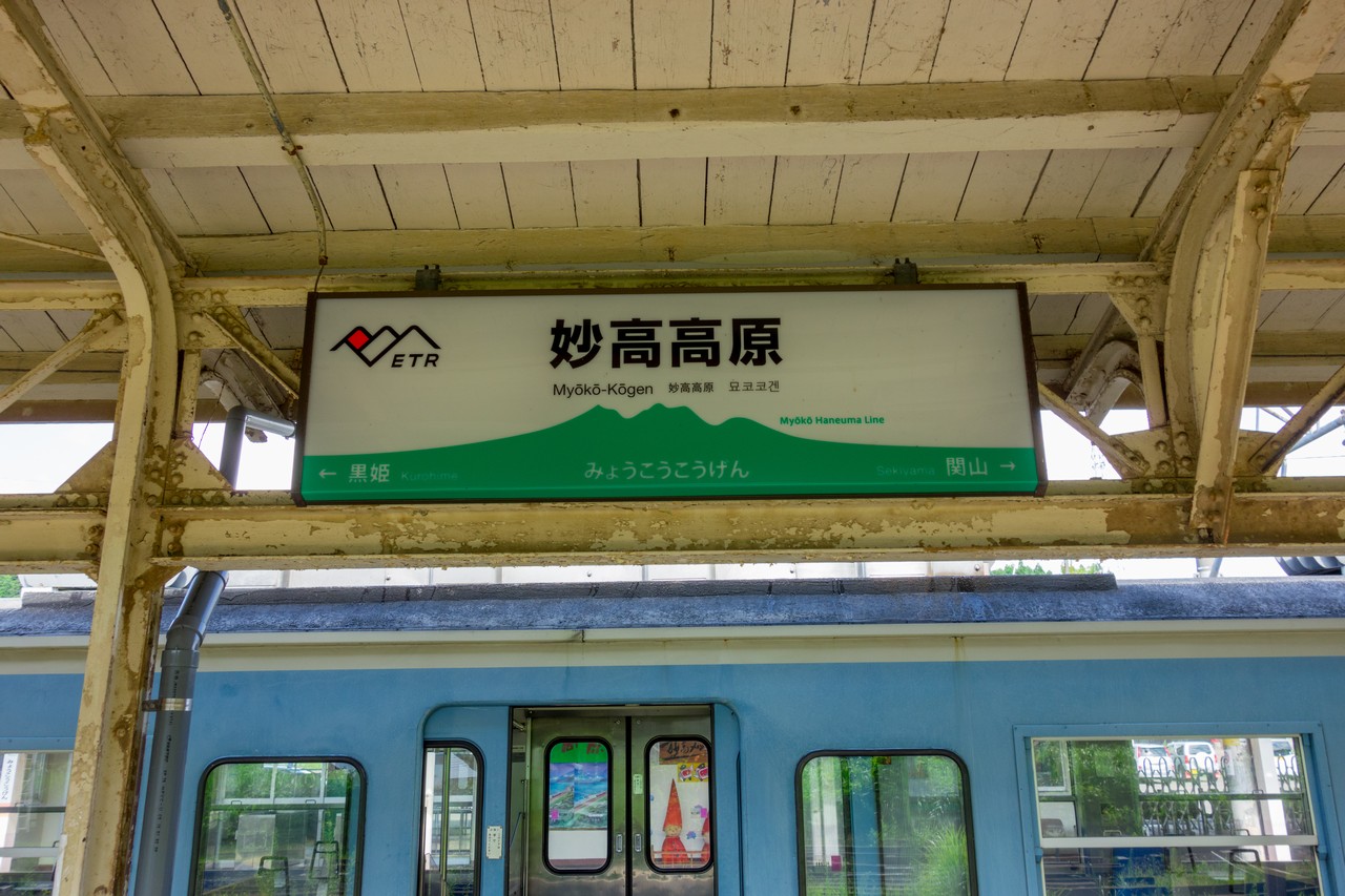 妙高高原駅
