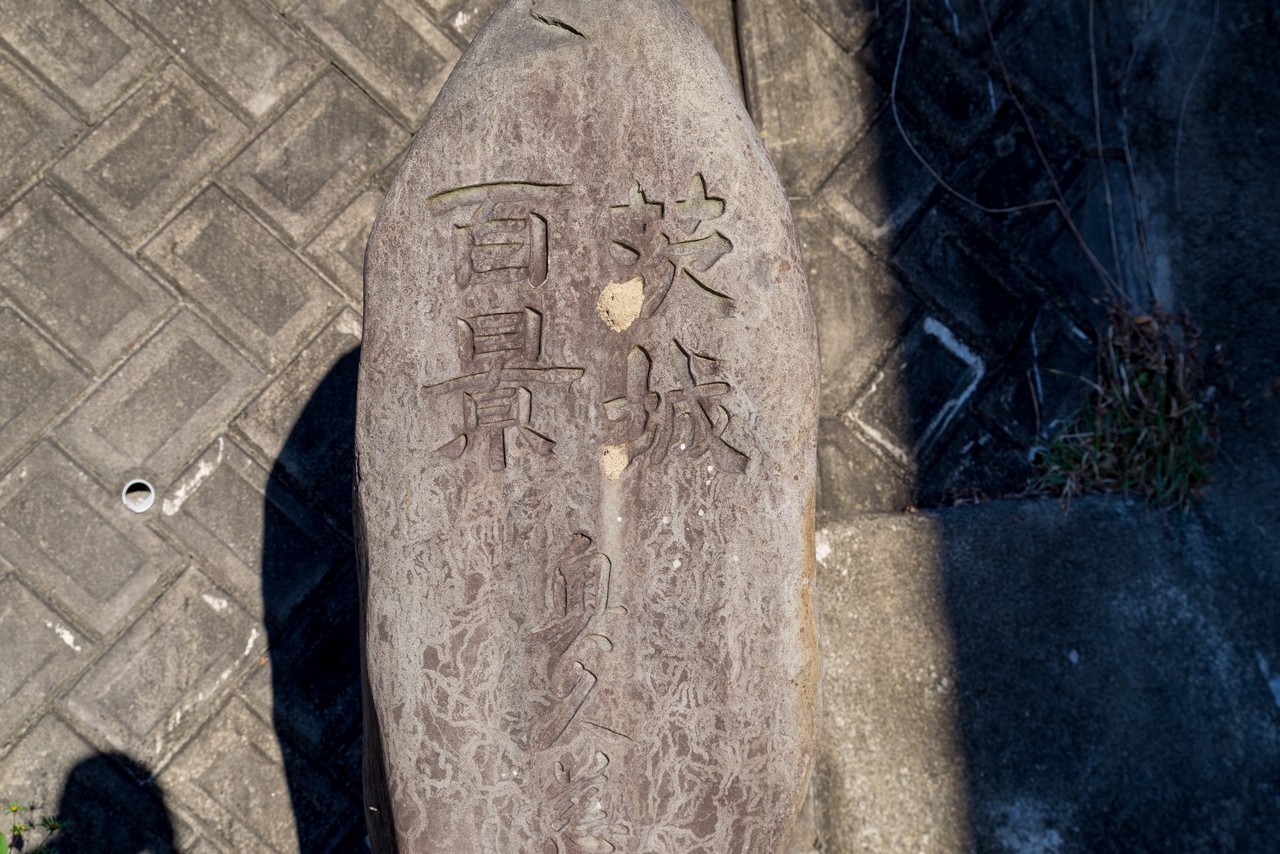 奥久慈の茨城百景の石碑