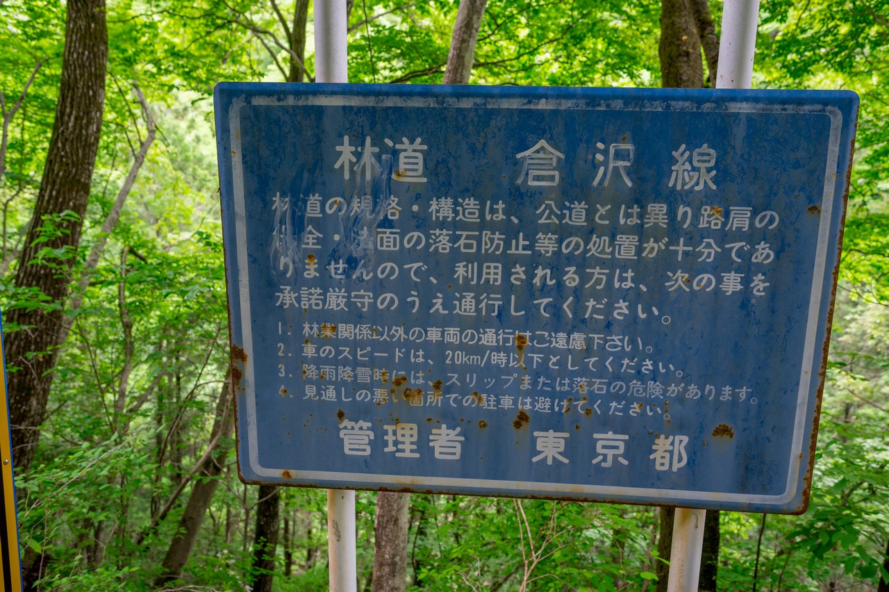 林道倉沢線
