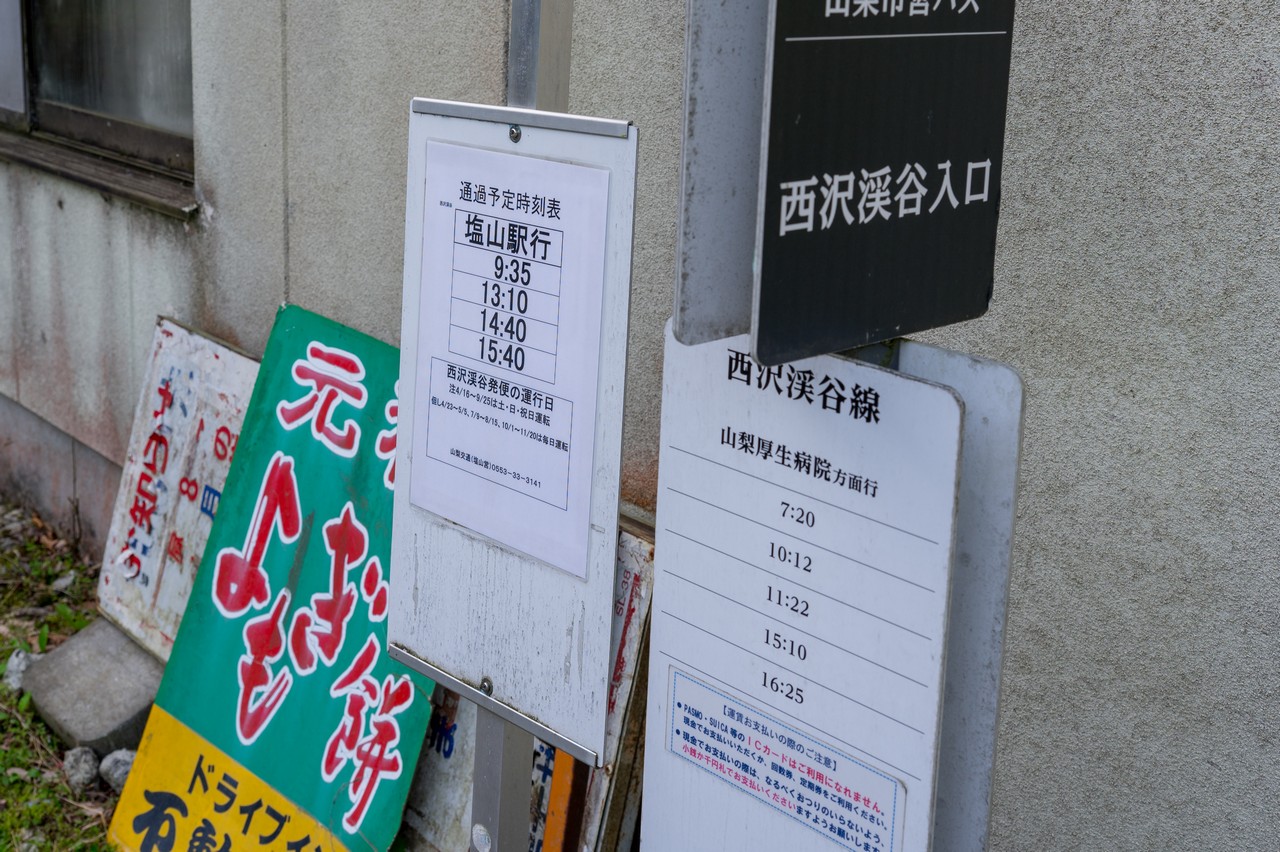 西沢渓谷バス停の時刻表