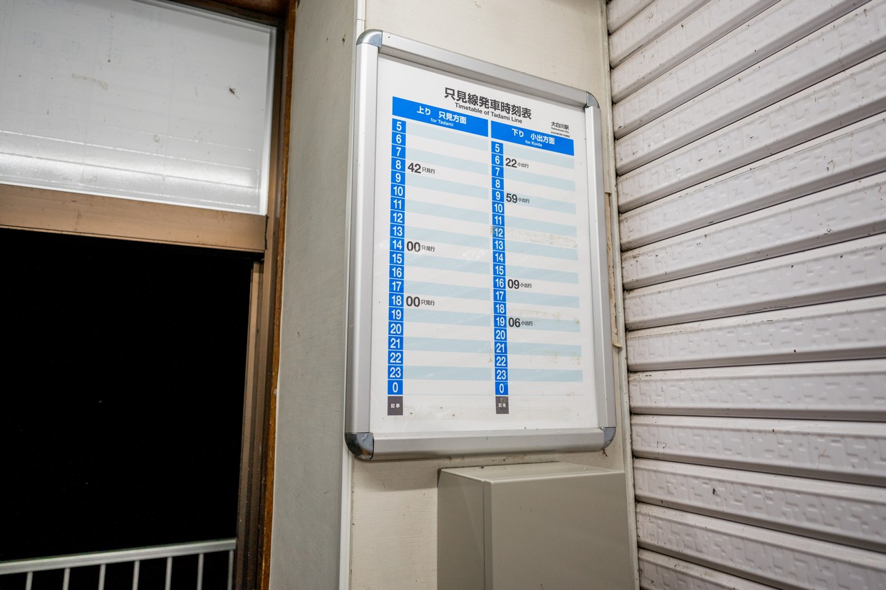 大白川駅の時刻表