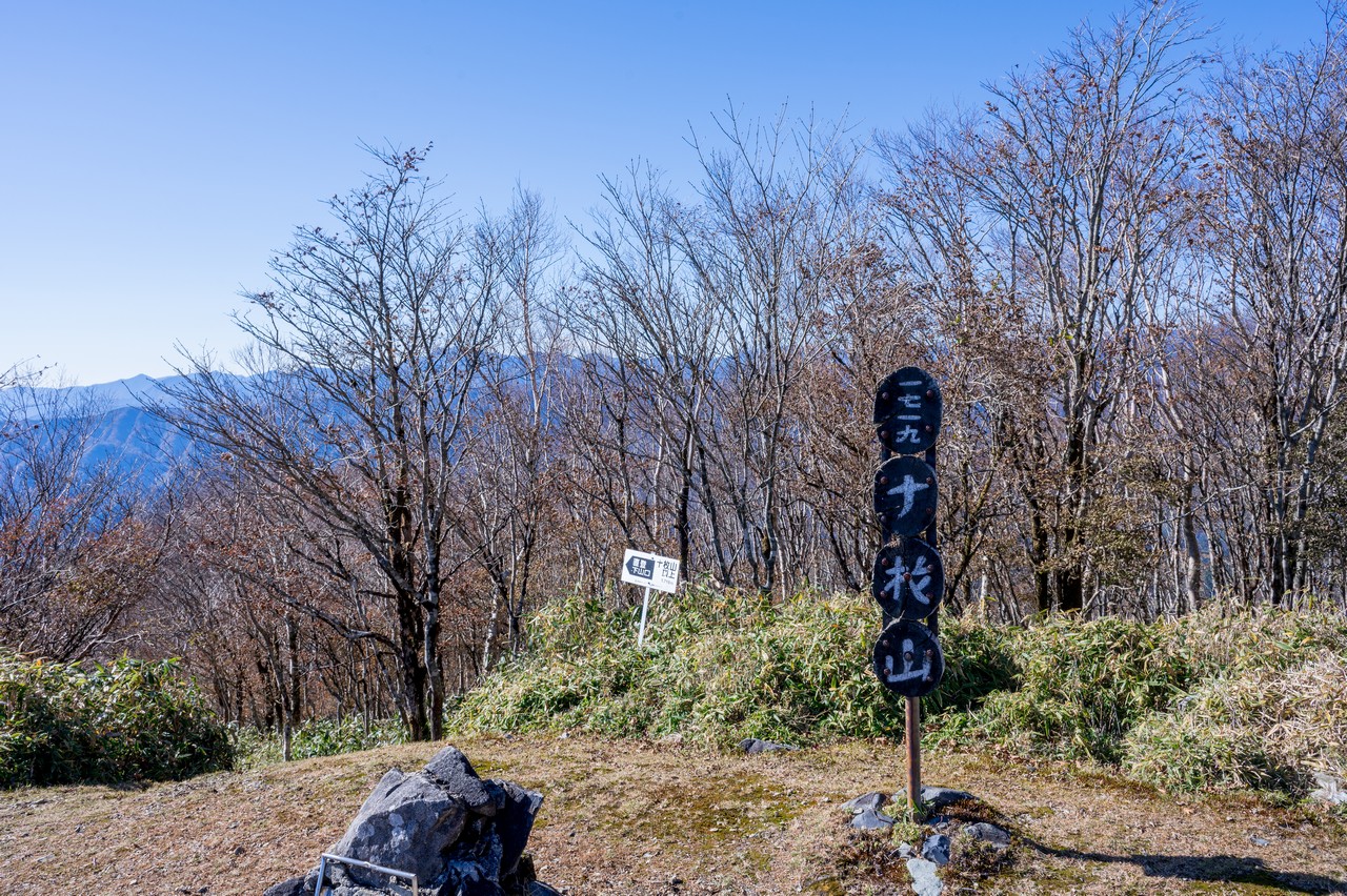 十枚山の山頂標識