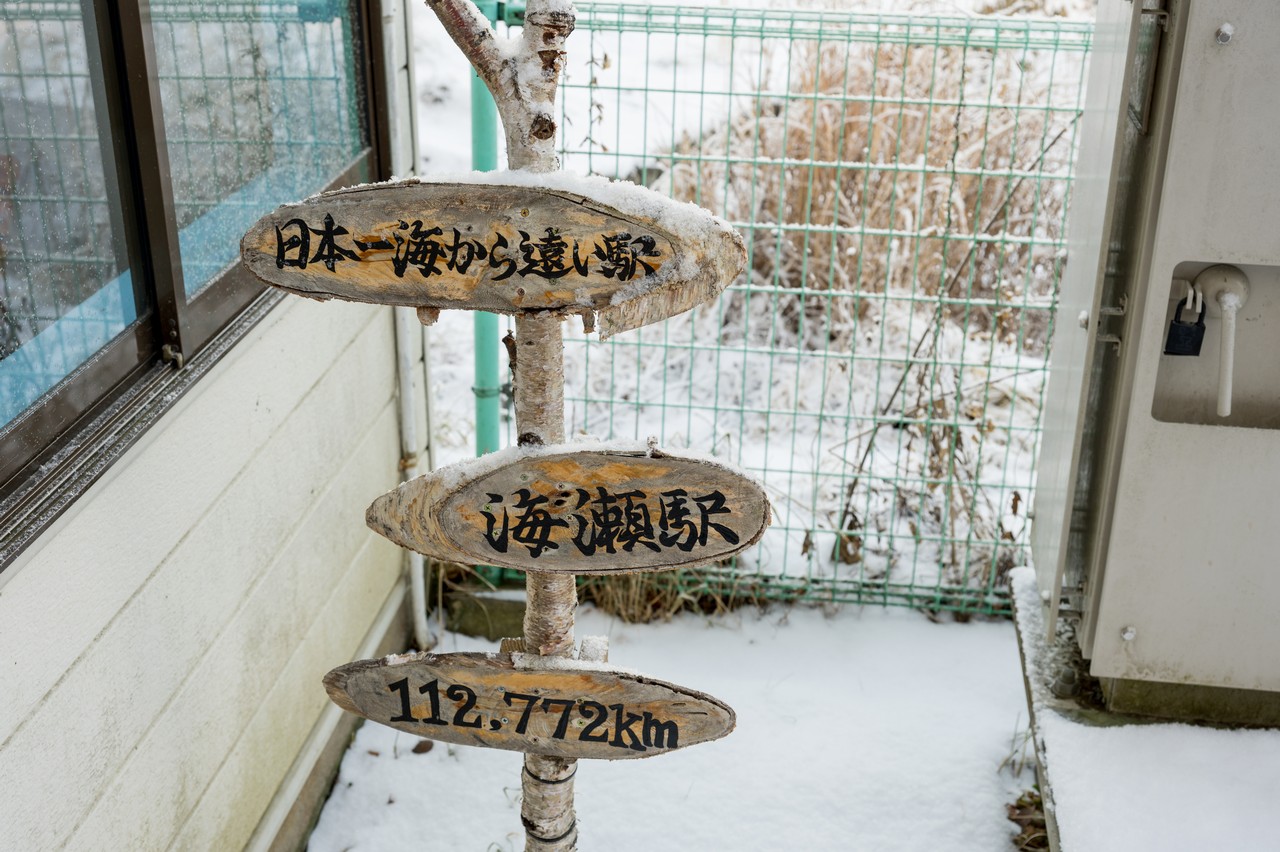 日本一海から遠いいい駅と書かれた標識