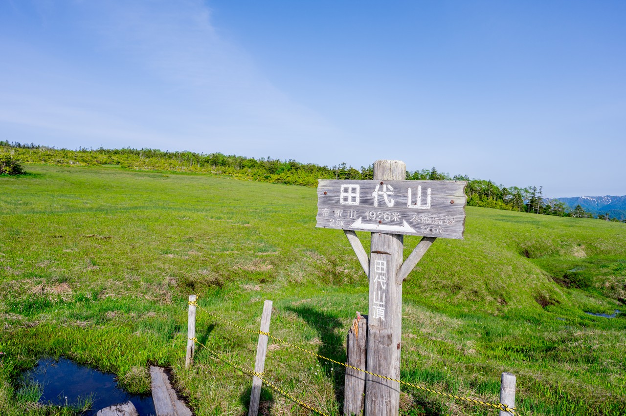 田代山の山頂標識