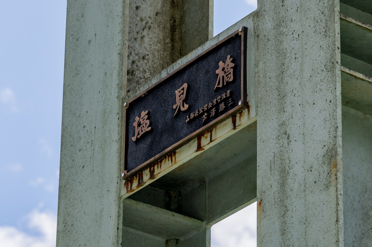 奈良田の塩見橋