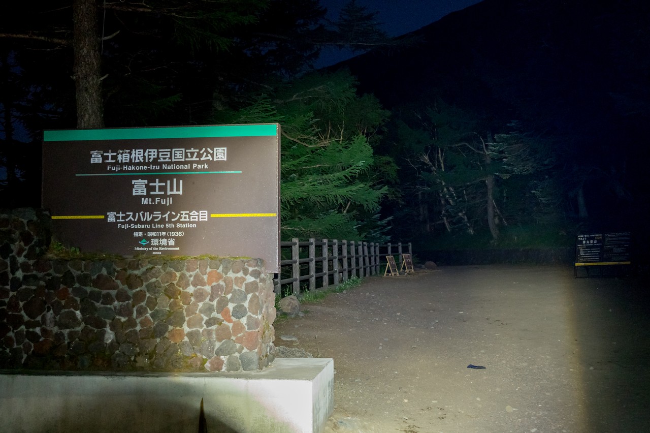 夜の富士山スバルライン５合目