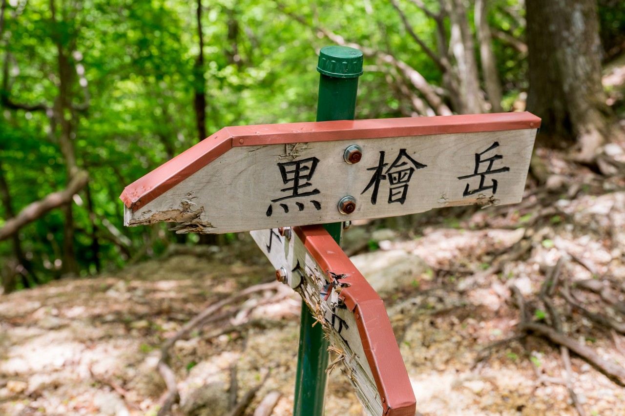 黒檜岳の道標