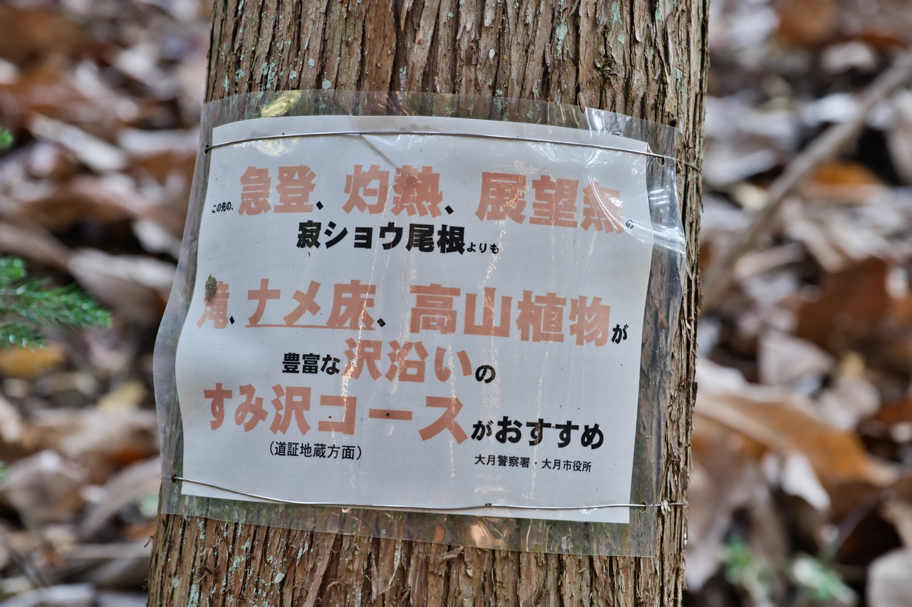 寂しょう尾根の注意喚起