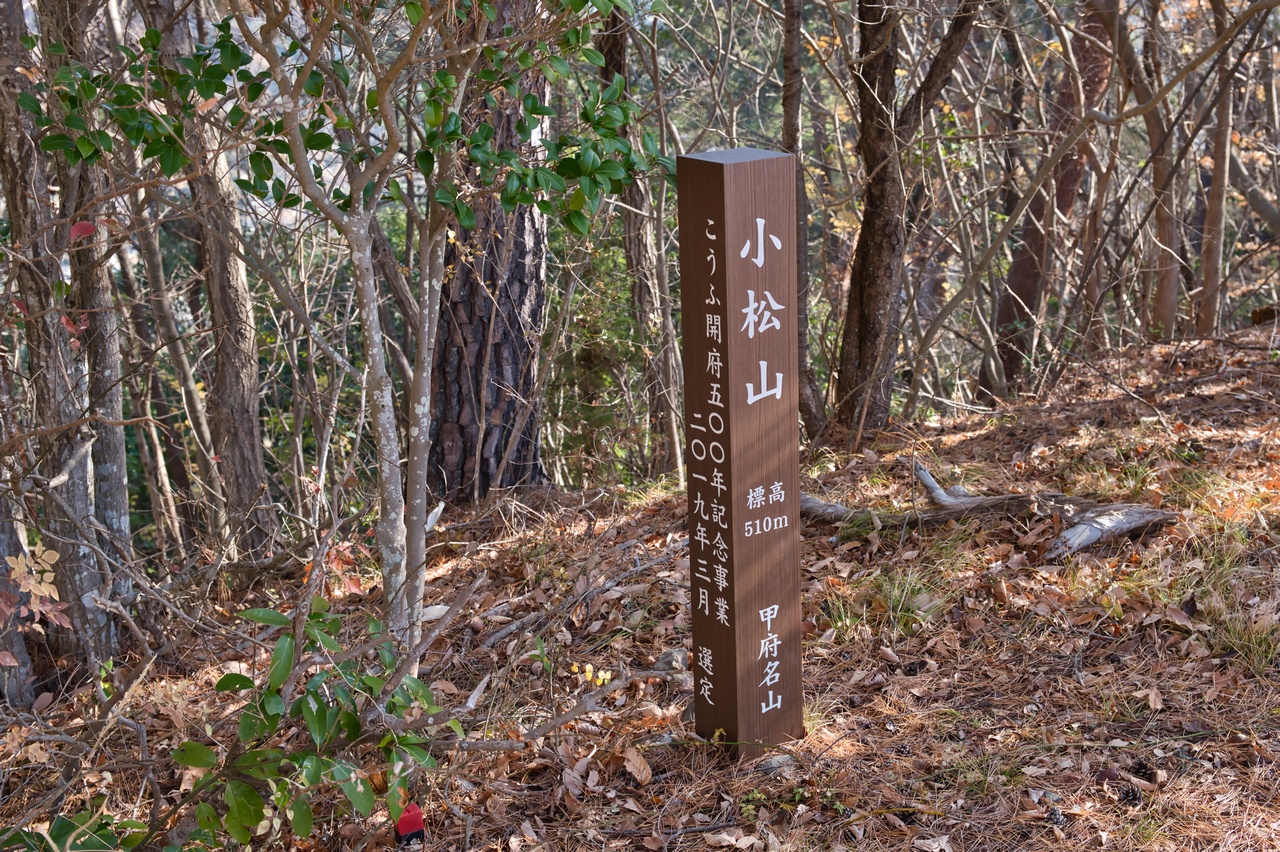 小松山の山頂標識