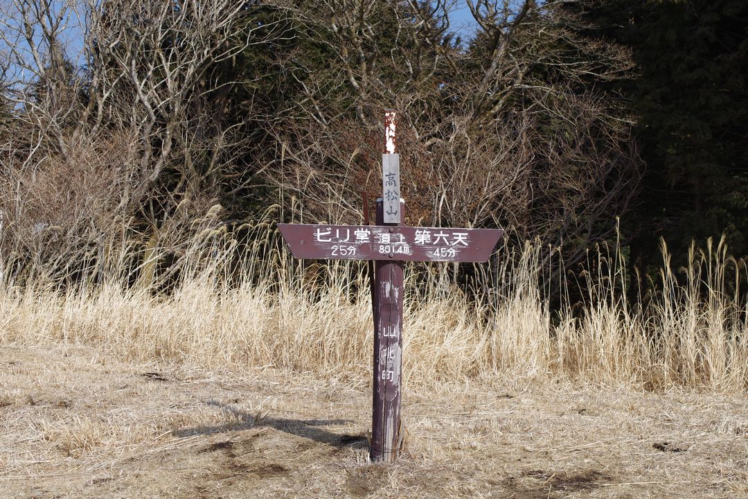高松山　山頂標識