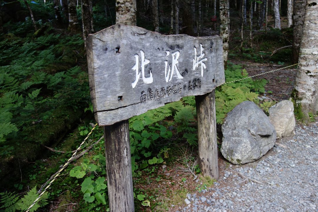 北沢峠の標識
