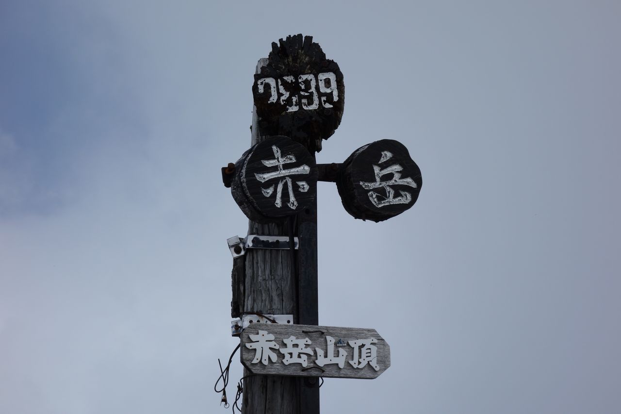 赤岳山頂の標識