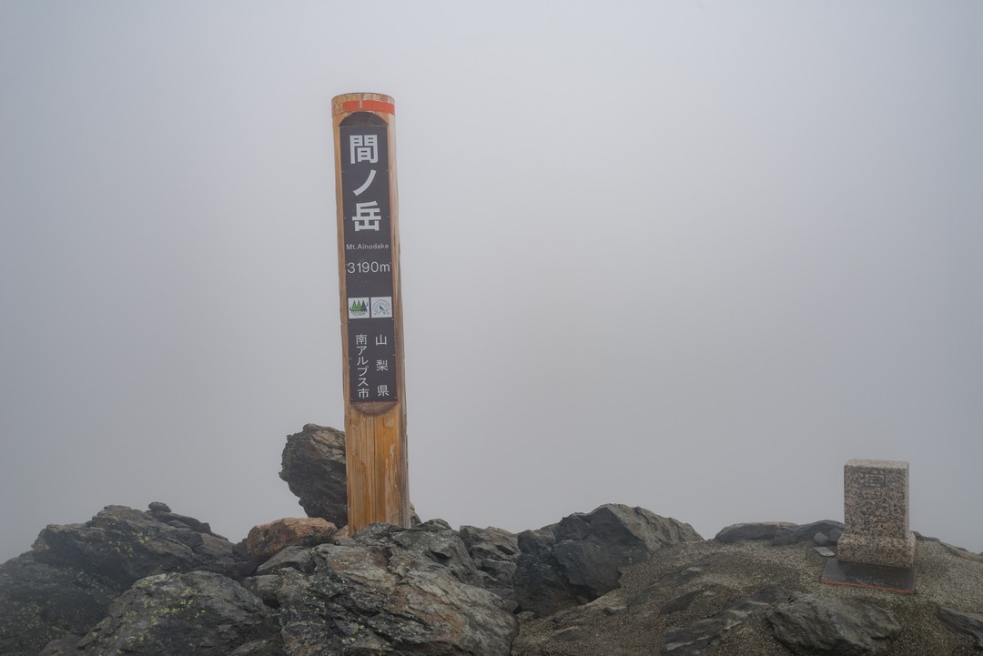 間ノ岳の山頂標識