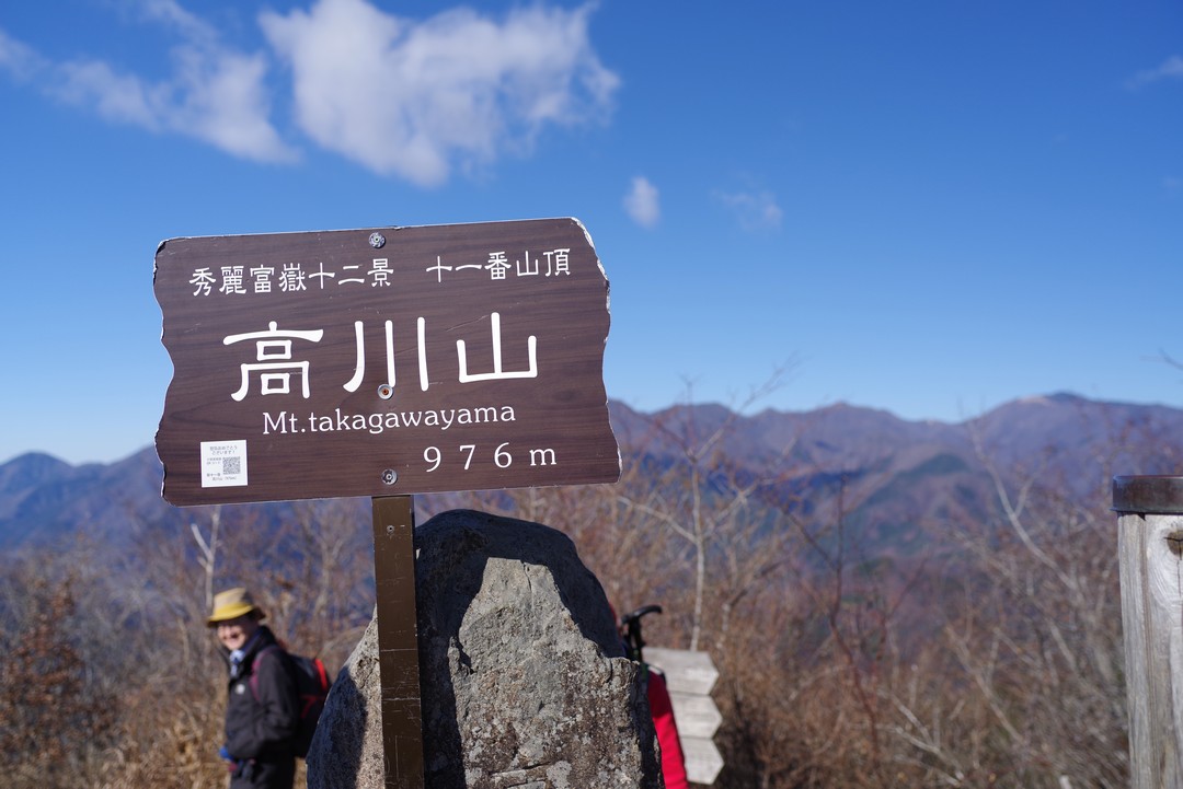 高川山の山頂標識
