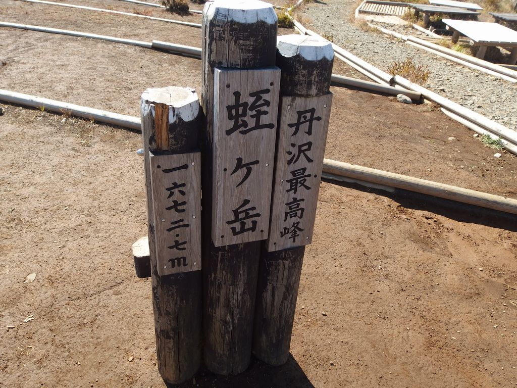 蛭ヶ岳の山頂標識