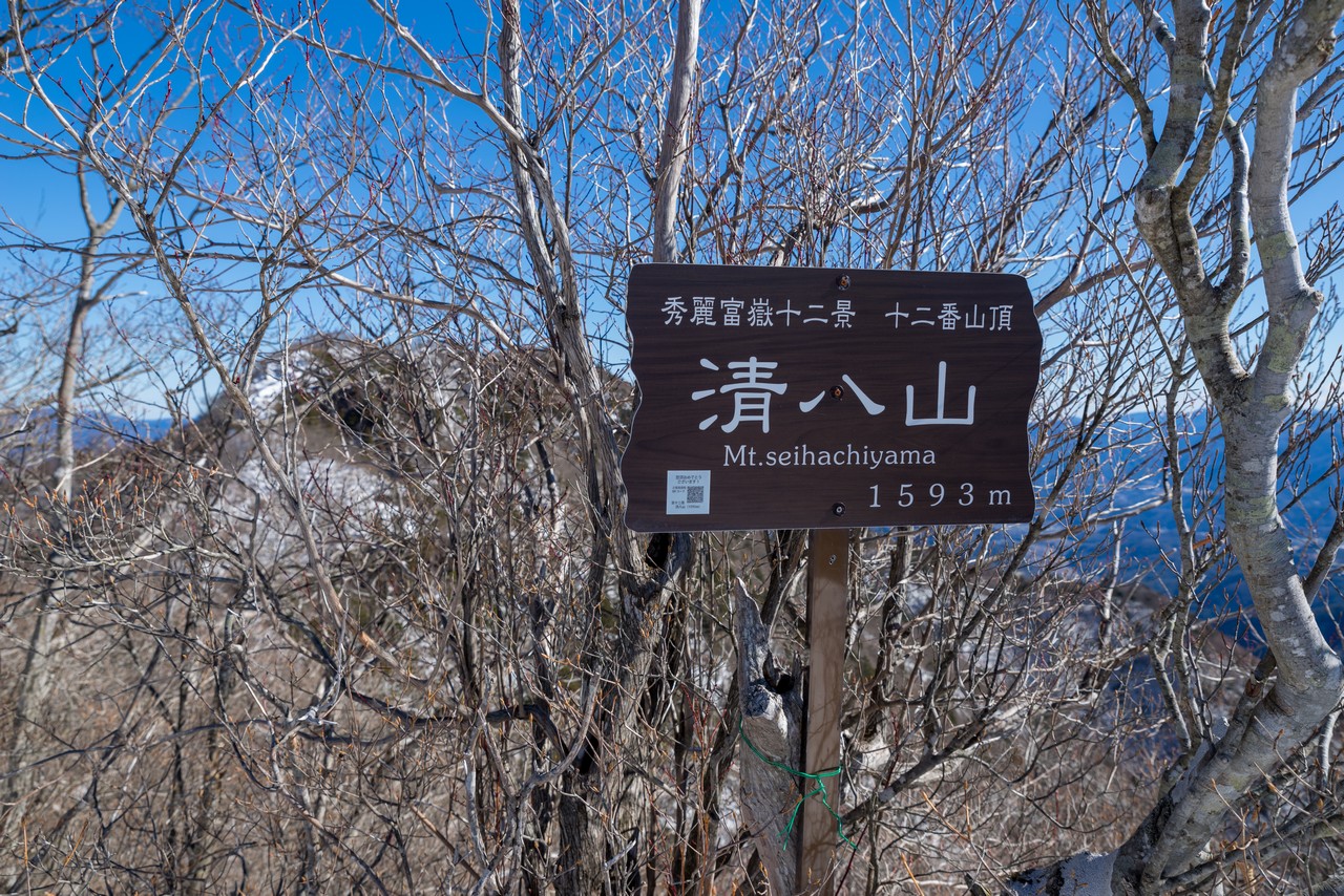 清八山の山頂標識