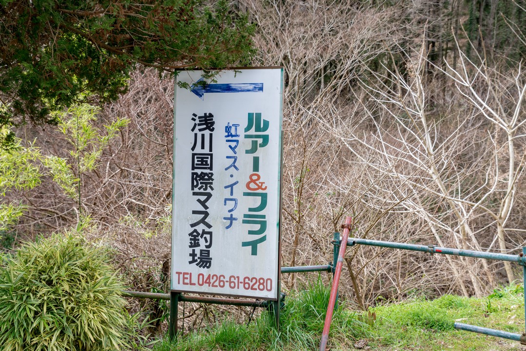浅川国際マス釣り場