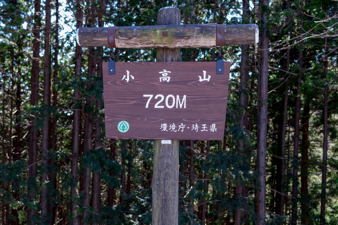 小高山の山頂標識